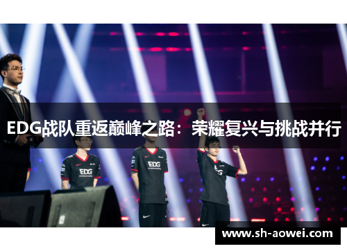 EDG战队重返巅峰之路：荣耀复兴与挑战并行