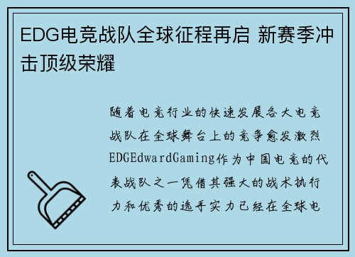 EDG电竞战队全球征程再启 新赛季冲击顶级荣耀