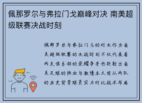 佩那罗尔与弗拉门戈巅峰对决 南美超级联赛决战时刻