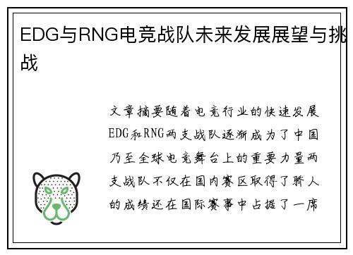 EDG与RNG电竞战队未来发展展望与挑战