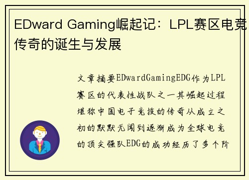 EDward Gaming崛起记：LPL赛区电竞传奇的诞生与发展