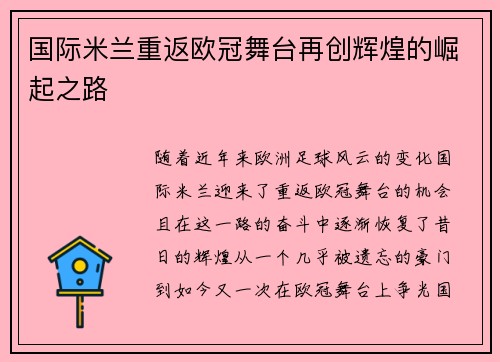 国际米兰重返欧冠舞台再创辉煌的崛起之路