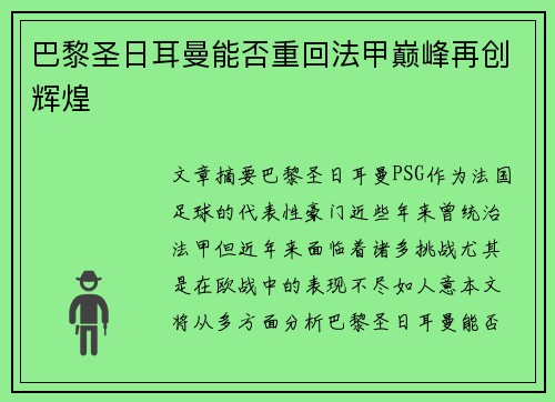 巴黎圣日耳曼能否重回法甲巅峰再创辉煌