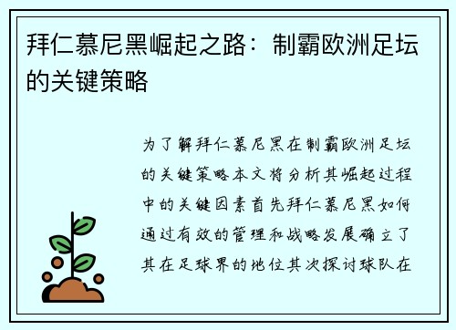 拜仁慕尼黑崛起之路：制霸欧洲足坛的关键策略