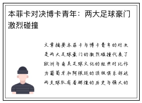 本菲卡对决博卡青年：两大足球豪门激烈碰撞
