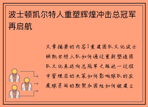 波士顿凯尔特人重塑辉煌冲击总冠军再启航