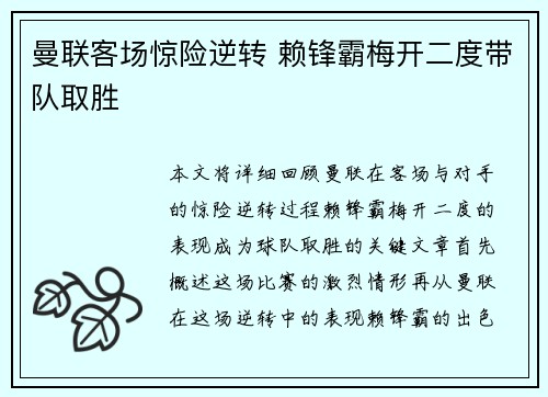 曼联客场惊险逆转 赖锋霸梅开二度带队取胜