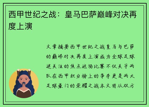 西甲世纪之战：皇马巴萨巅峰对决再度上演