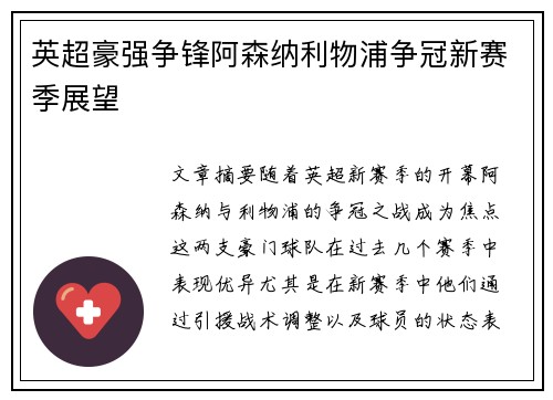 英超豪强争锋阿森纳利物浦争冠新赛季展望