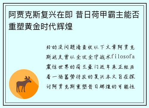 阿贾克斯复兴在即 昔日荷甲霸主能否重塑黄金时代辉煌