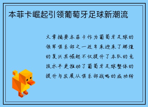 本菲卡崛起引领葡萄牙足球新潮流