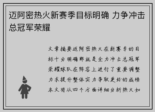 迈阿密热火新赛季目标明确 力争冲击总冠军荣耀