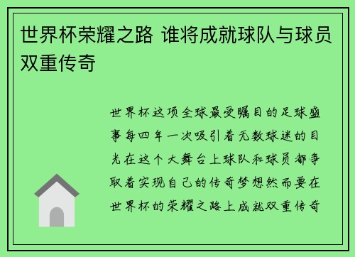 世界杯荣耀之路 谁将成就球队与球员双重传奇