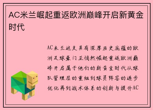 AC米兰崛起重返欧洲巅峰开启新黄金时代