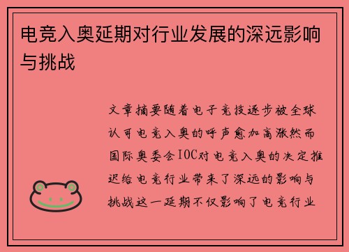 电竞入奥延期对行业发展的深远影响与挑战
