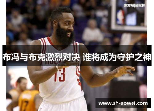 布冯与布克激烈对决 谁将成为守护之神