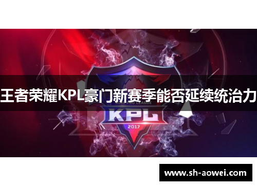 王者荣耀KPL豪门新赛季能否延续统治力