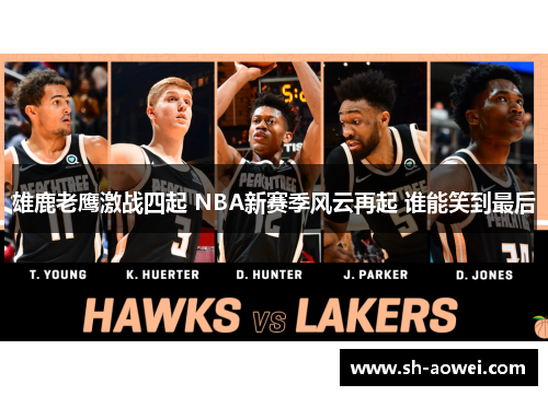 雄鹿老鹰激战四起 NBA新赛季风云再起 谁能笑到最后
