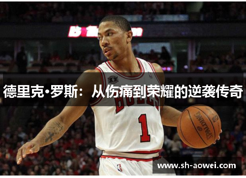 德里克·罗斯：从伤痛到荣耀的逆袭传奇