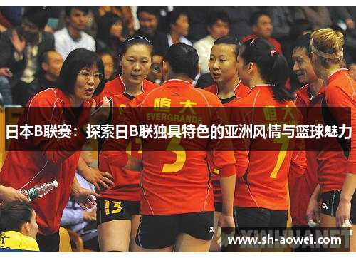 日本B联赛：探索日B联独具特色的亚洲风情与篮球魅力