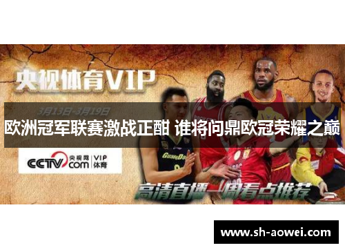 欧洲冠军联赛激战正酣 谁将问鼎欧冠荣耀之巅
