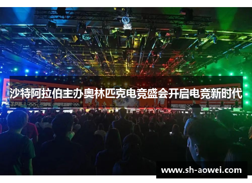 沙特阿拉伯主办奥林匹克电竞盛会开启电竞新时代