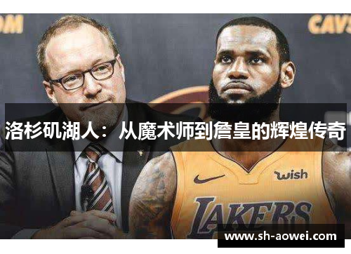 洛杉矶湖人：从魔术师到詹皇的辉煌传奇