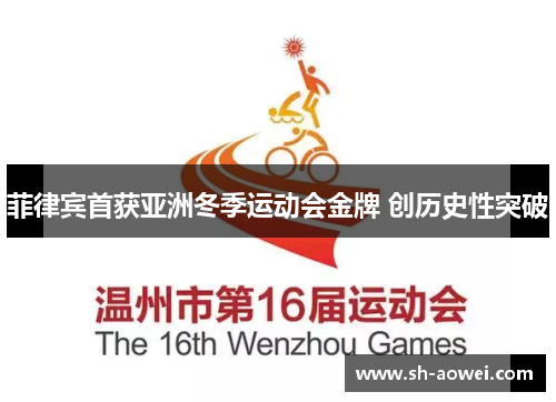 菲律宾首获亚洲冬季运动会金牌 创历史性突破