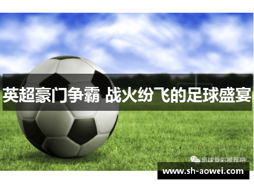 英超豪门争霸 战火纷飞的足球盛宴