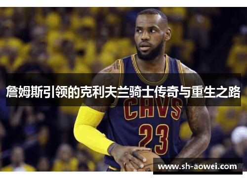 詹姆斯引领的克利夫兰骑士传奇与重生之路