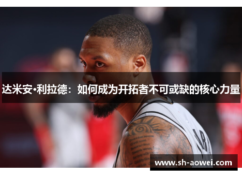 达米安·利拉德：如何成为开拓者不可或缺的核心力量