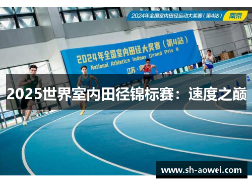 2025世界室内田径锦标赛：速度之巅