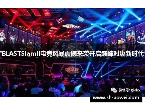 BLASTSlamII电竞风暴震撼来袭开启巅峰对决新时代