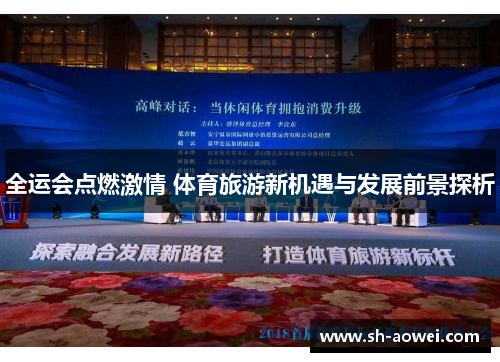 全运会点燃激情 体育旅游新机遇与发展前景探析