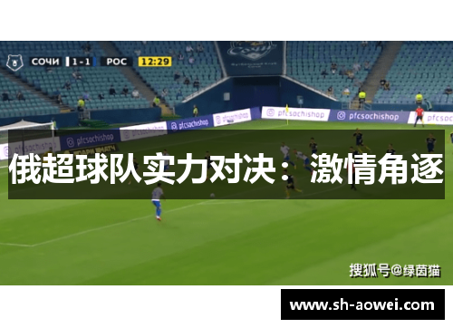 俄超球队实力对决：激情角逐