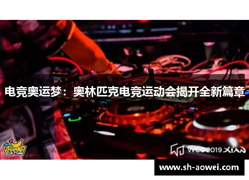 电竞奥运梦：奥林匹克电竞运动会揭开全新篇章