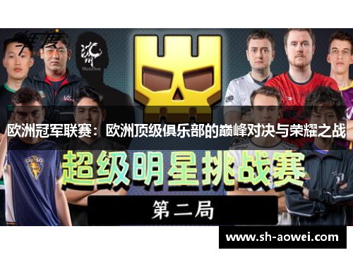 欧洲冠军联赛：欧洲顶级俱乐部的巅峰对决与荣耀之战