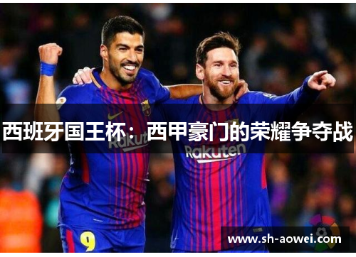 西班牙国王杯：西甲豪门的荣耀争夺战