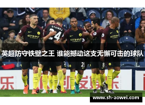 英超防守铁壁之王 谁能撼动这支无懈可击的球队