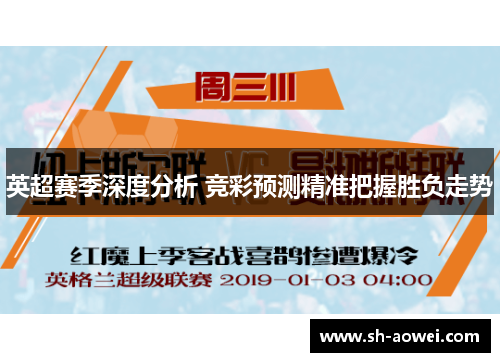 英超赛季深度分析 竞彩预测精准把握胜负走势