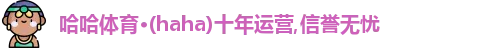 haha体育